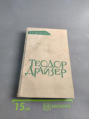 Теодор Драйзер