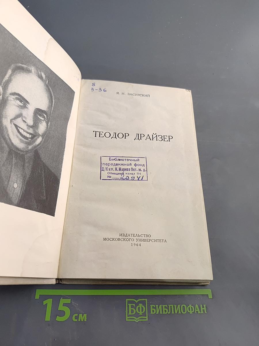 Теодор Драйзер