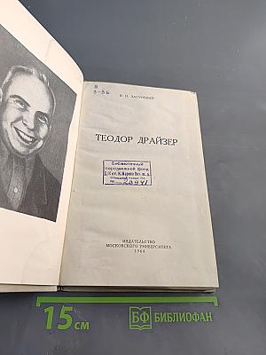 Теодор Драйзер