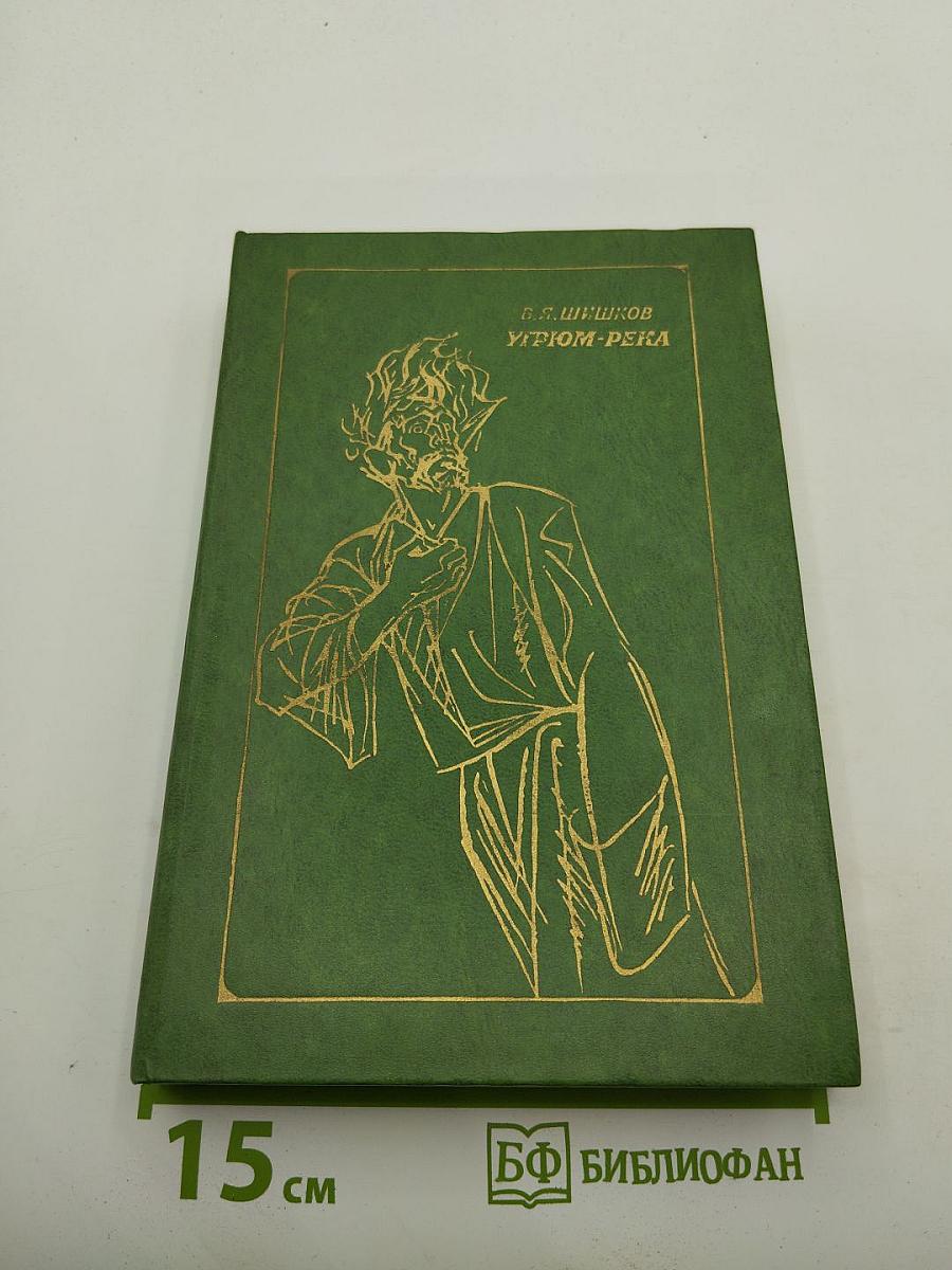 Угрюм-река. Том второй