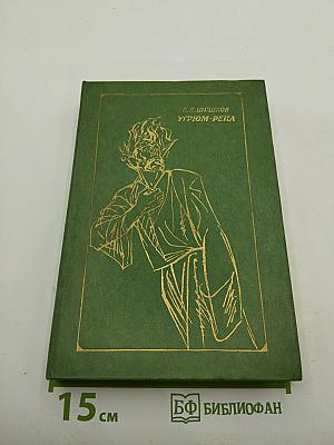 Угрюм-река. Том второй