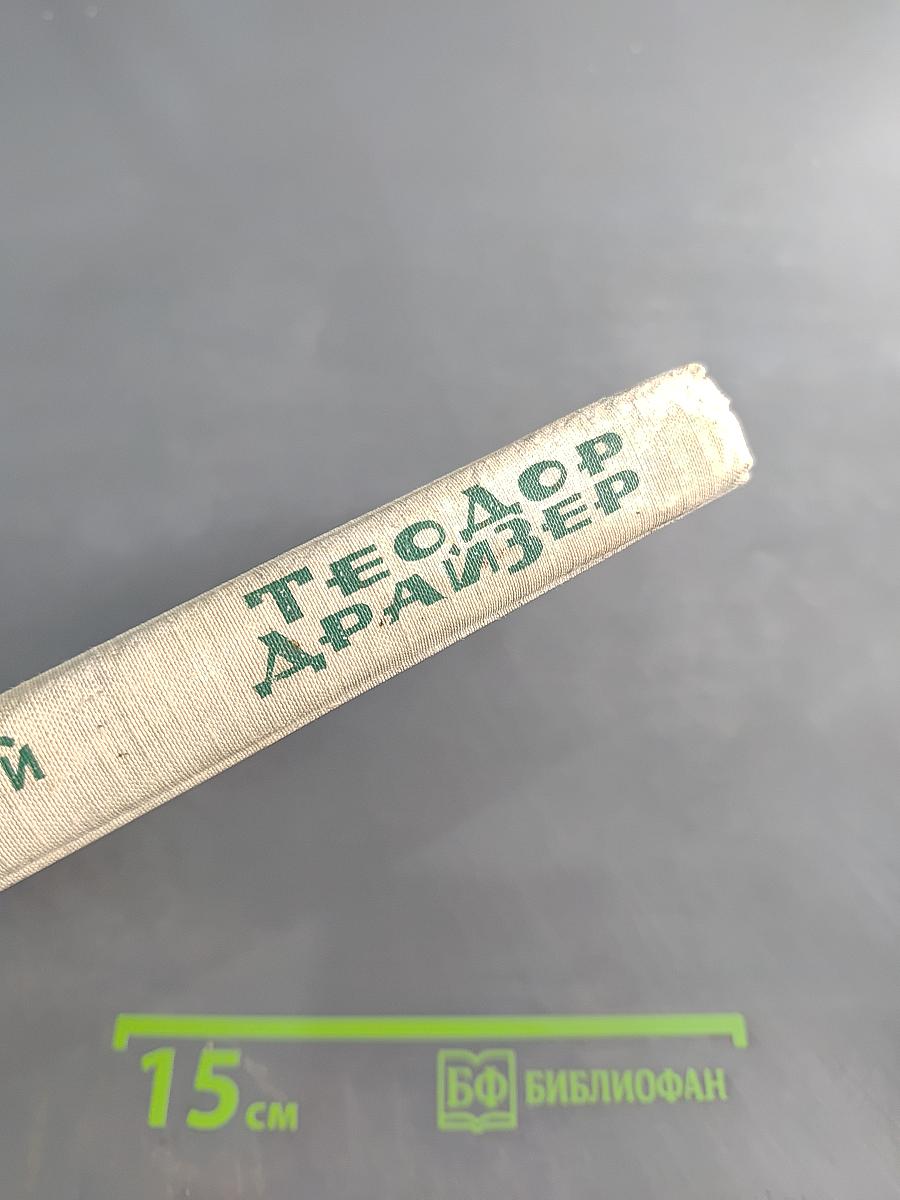 Теодор Драйзер