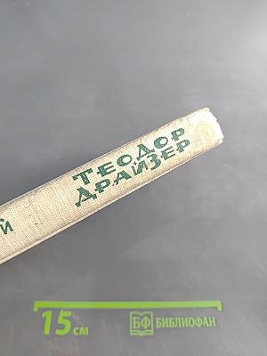 Теодор Драйзер