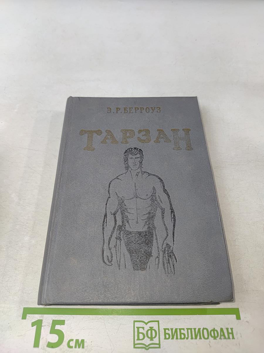 Тарзан