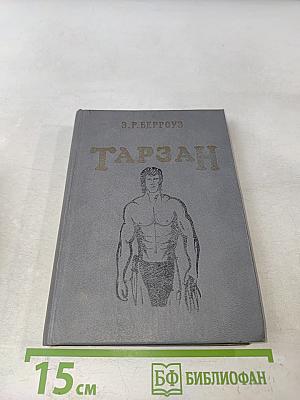 Тарзан