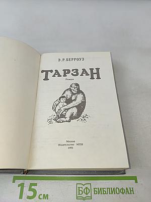 Тарзан
