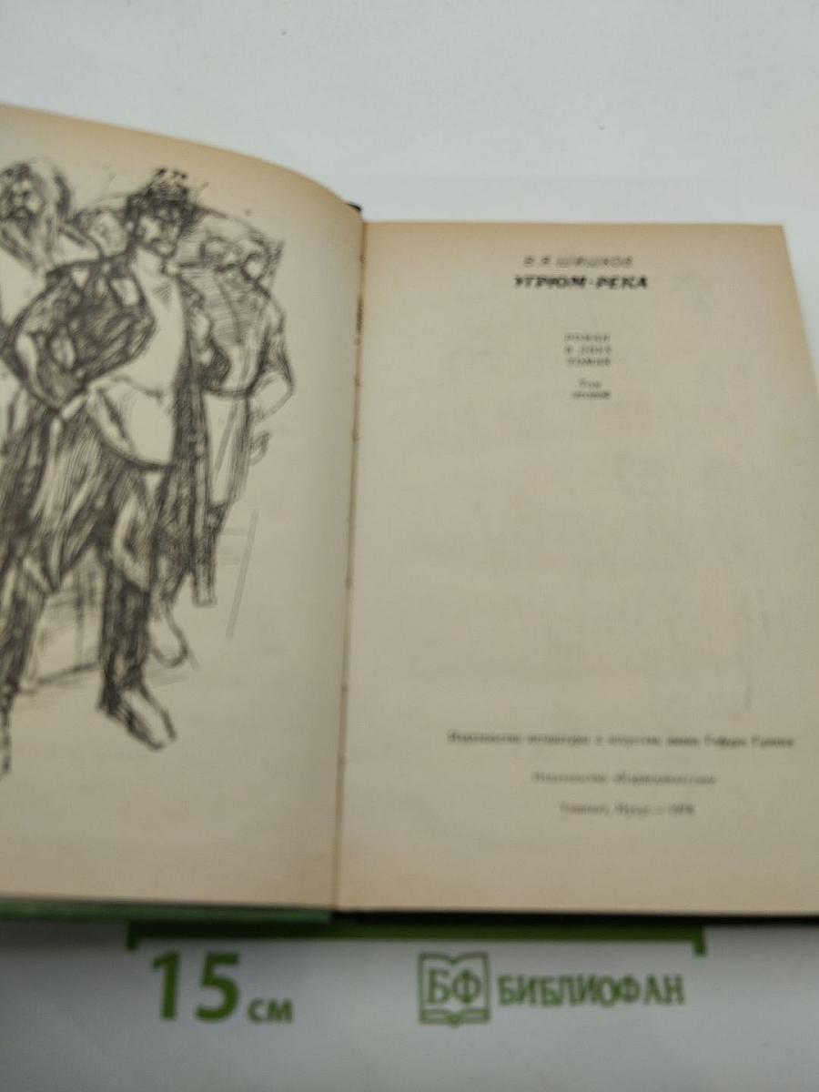 Угрюм-река. Том второй