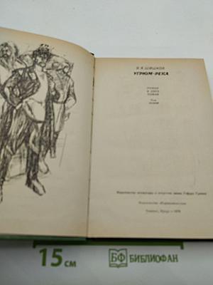 Угрюм-река. Том второй