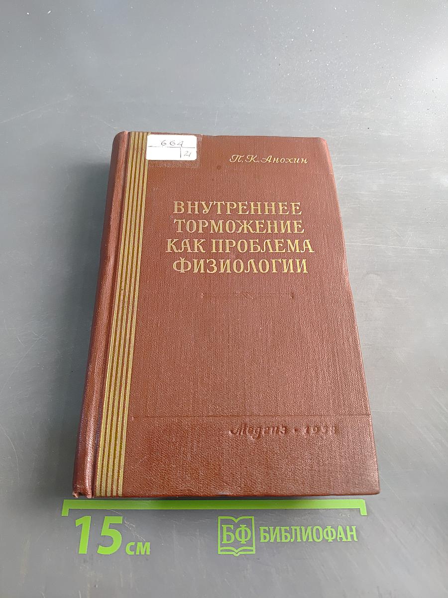Внутреннее торможение как проблема физиологии