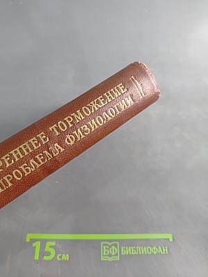 Внутреннее торможение как проблема физиологии