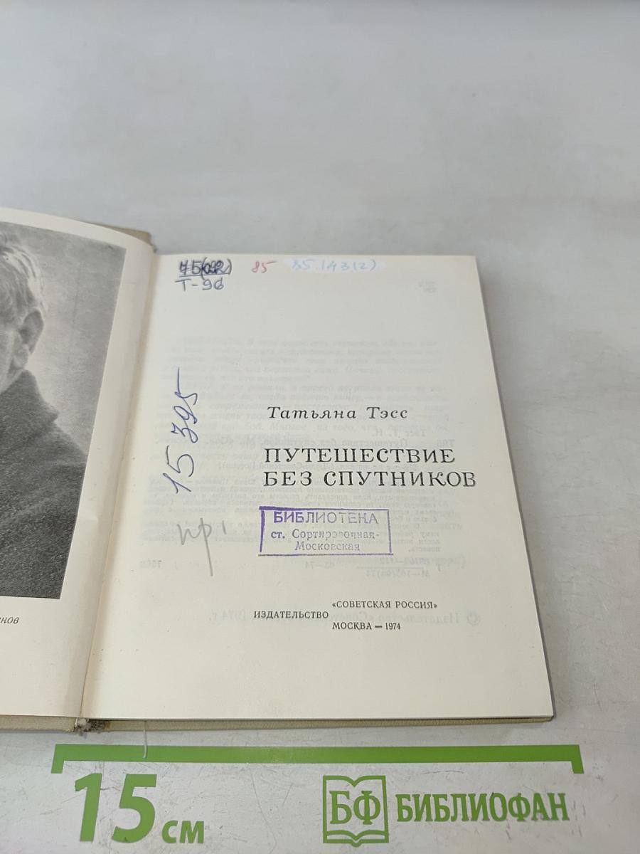 Путешествие без спутников