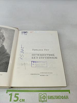 Путешествие без спутников