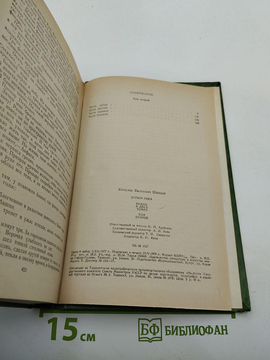 Угрюм-река. Том второй