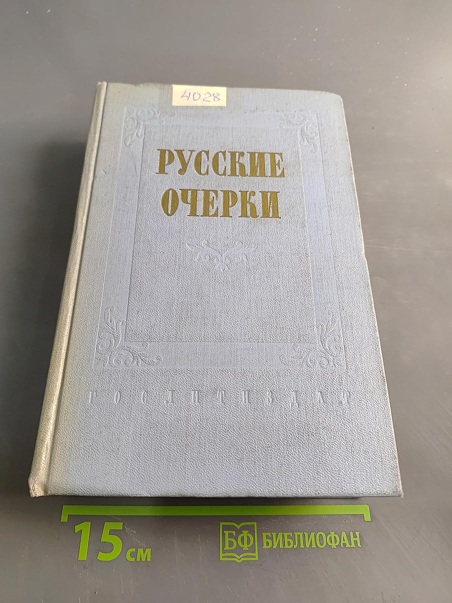 Русские очерки. Том 1