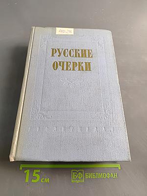 Русские очерки. Том 1