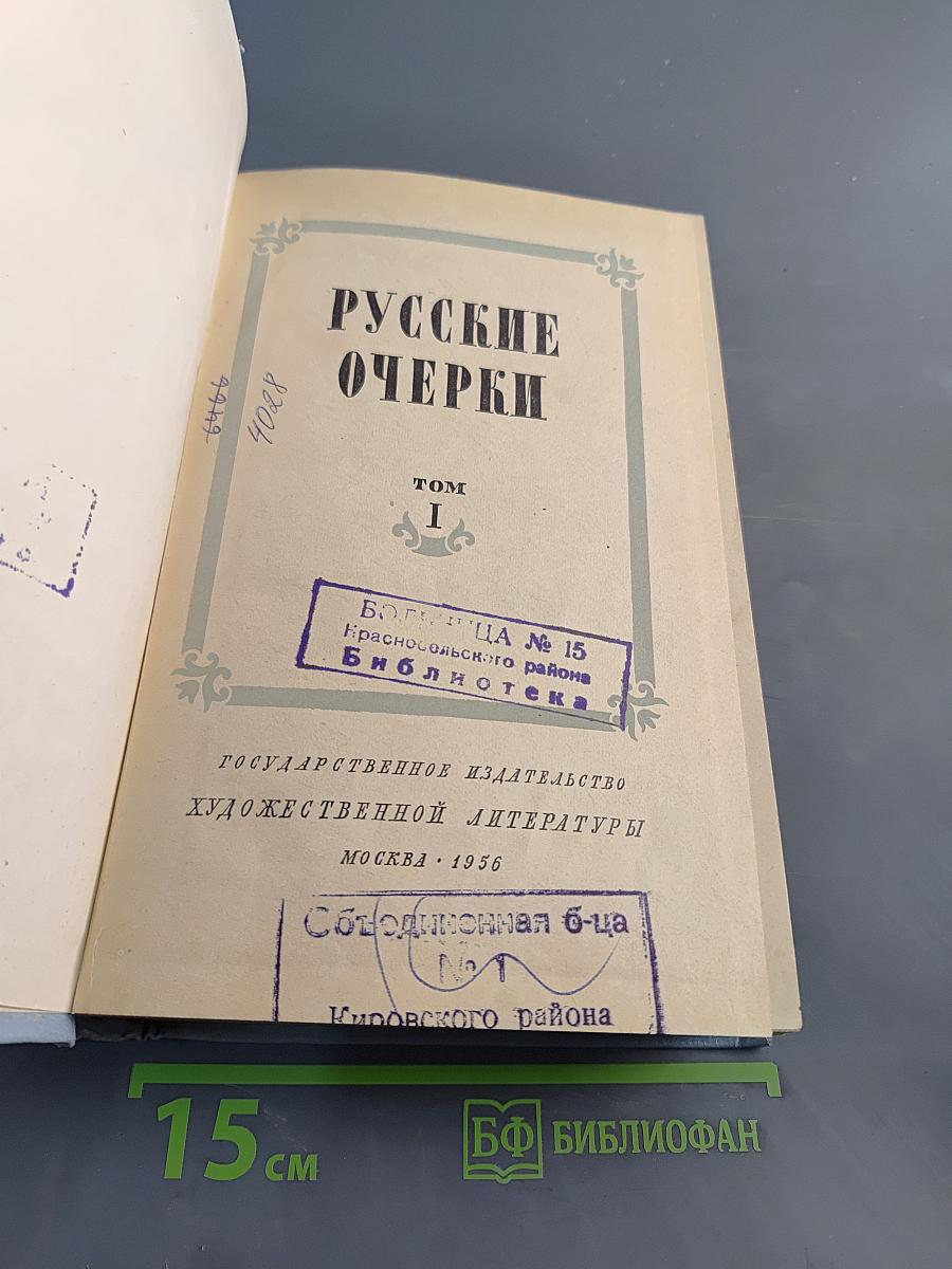Русские очерки. Том 1