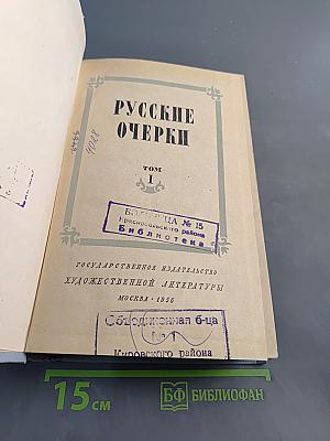 Русские очерки. Том 1
