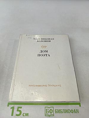 Дом поэта