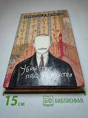 Убийство под Рождество. Дочь времени. Две трети призрака