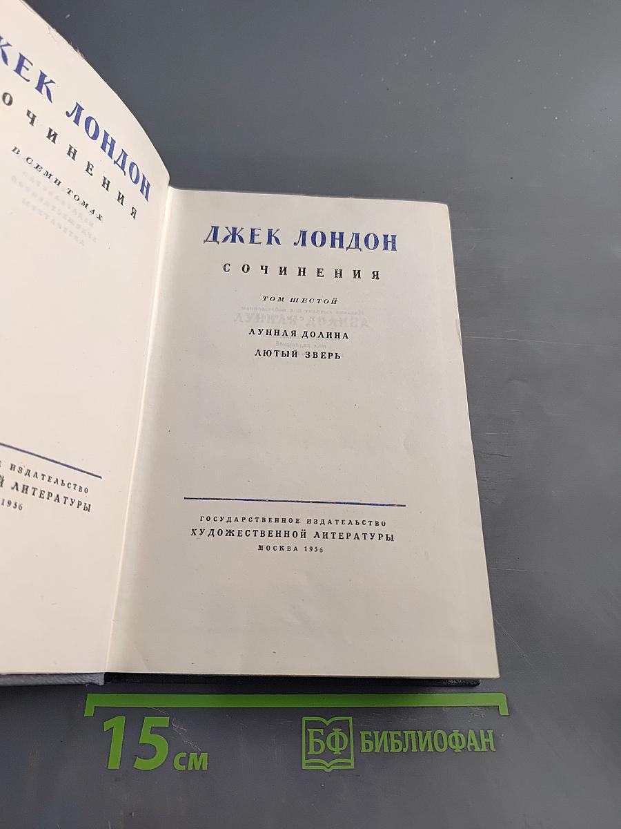 Сочинения в семи томах. Том шестой. Лунная долина. Лютый зверь