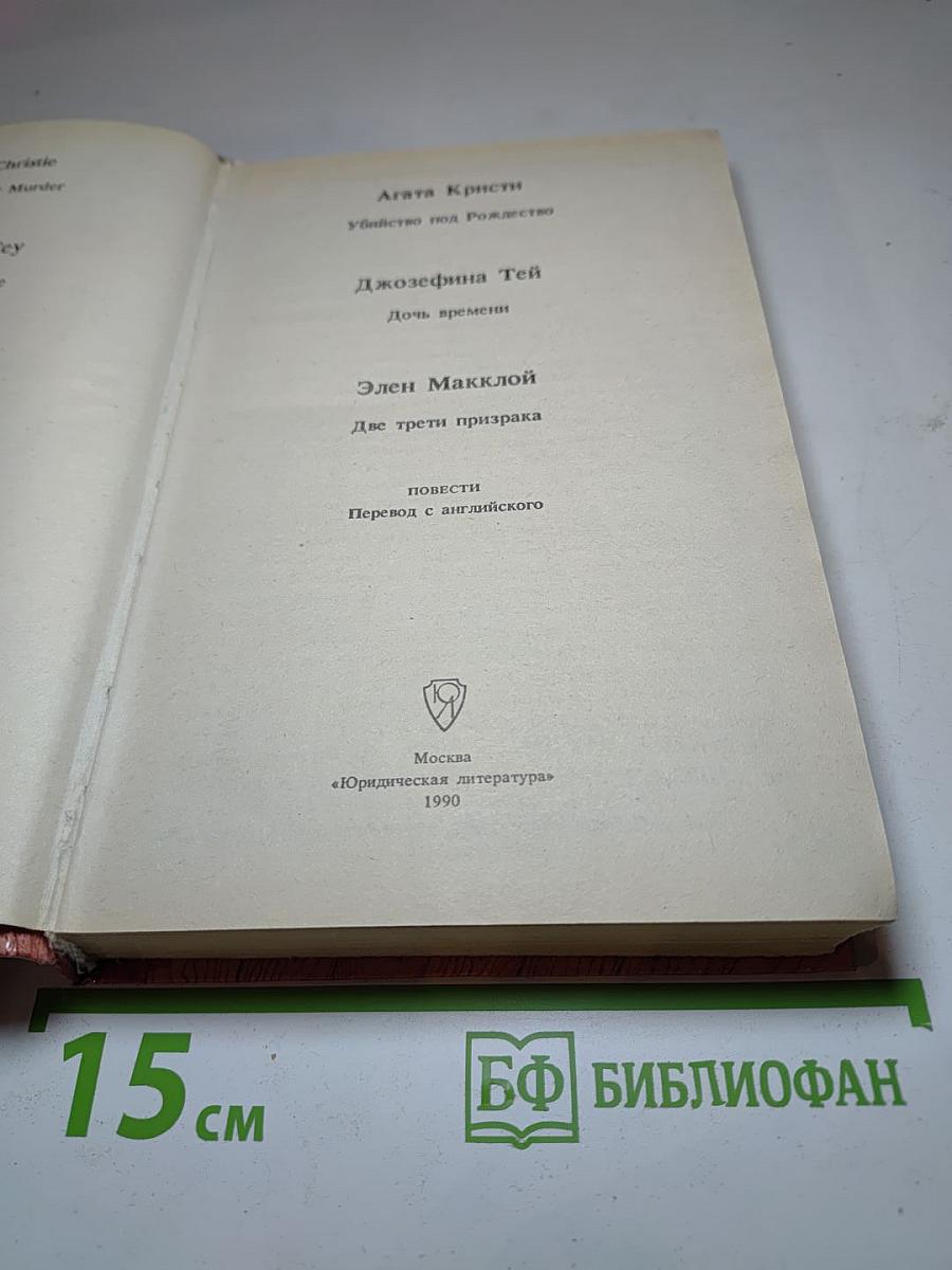 Убийство под Рождество. Дочь времени. Две трети призрака