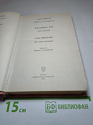 Убийство под Рождество. Дочь времени. Две трети призрака