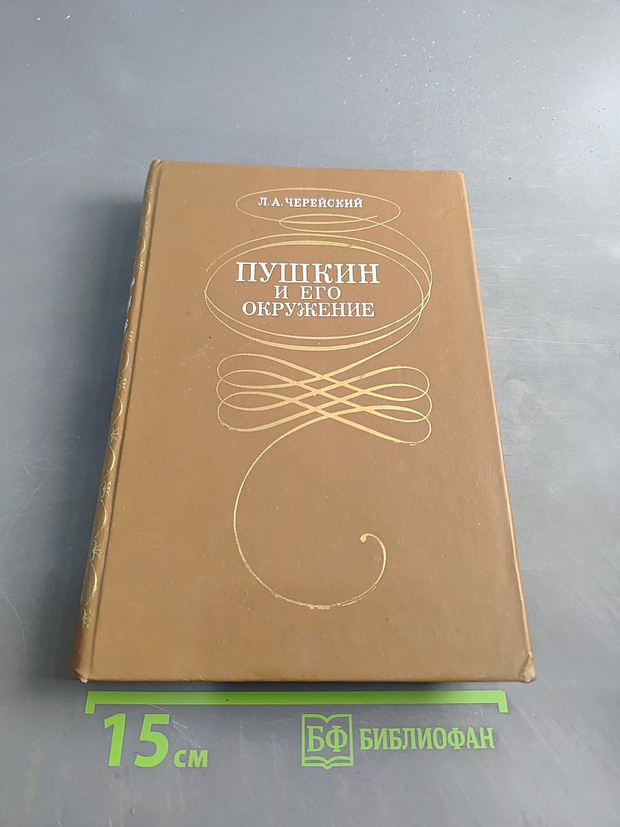 Пушкин и его окружение