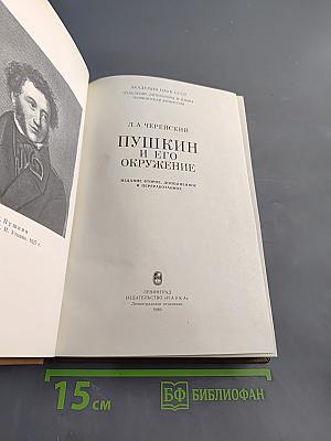 Пушкин и его окружение