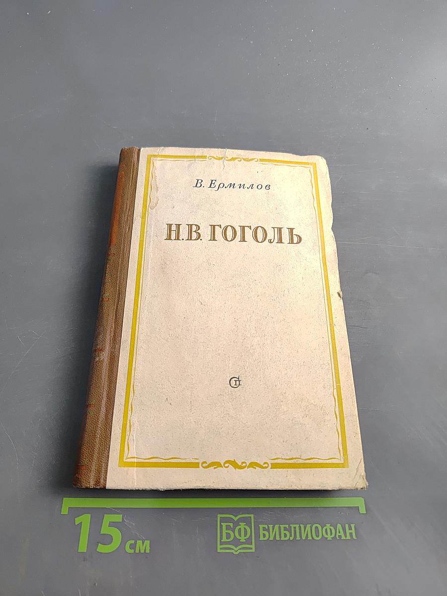 Н.В. Гоголь