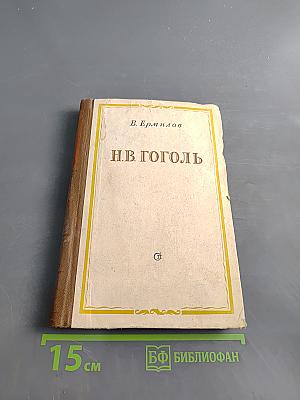 Н.В. Гоголь