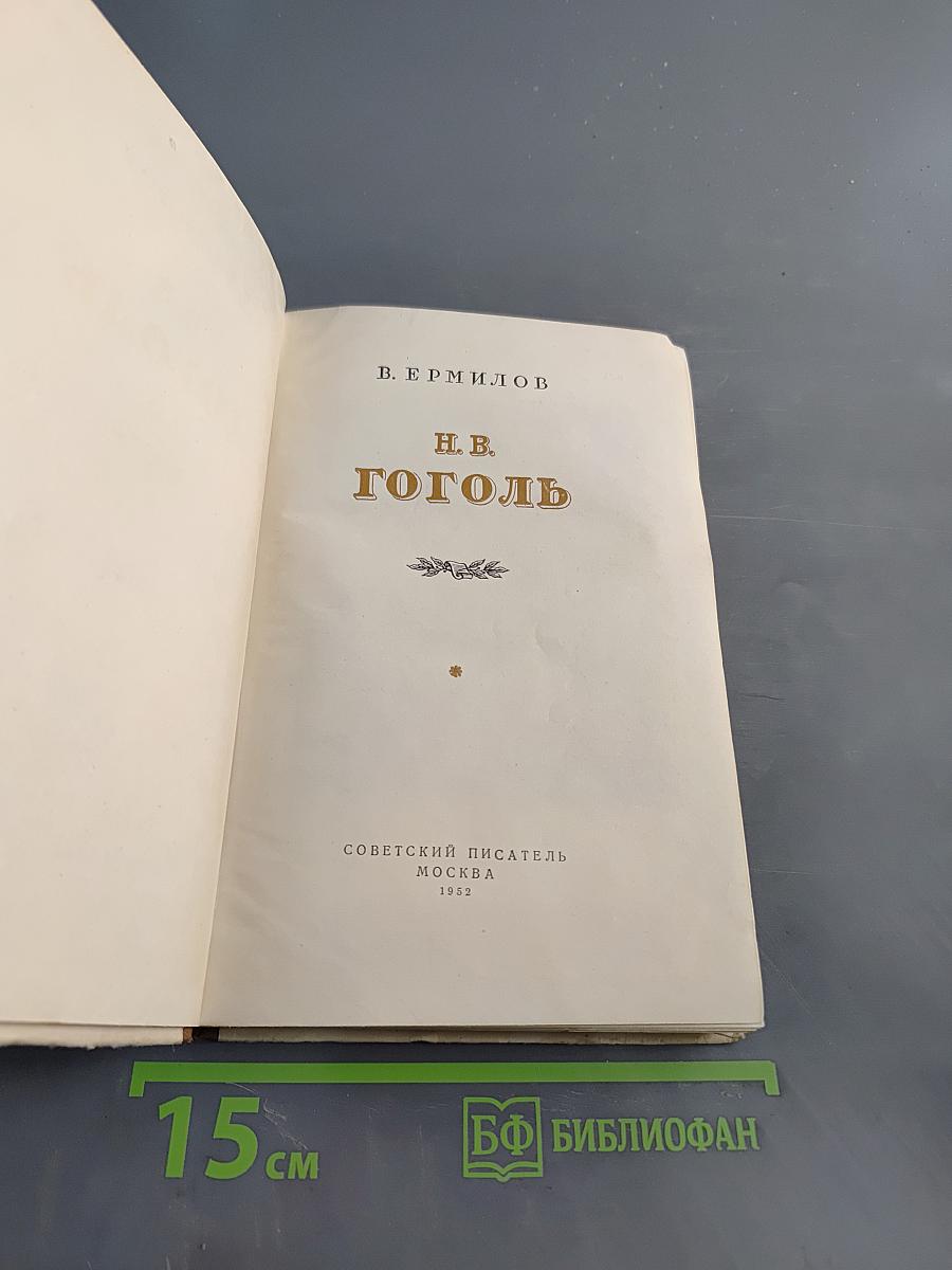 Н.В. Гоголь