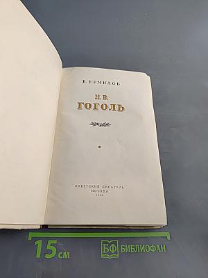 Н.В. Гоголь