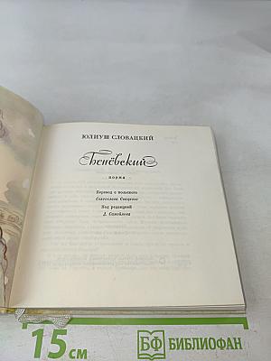 Беневский