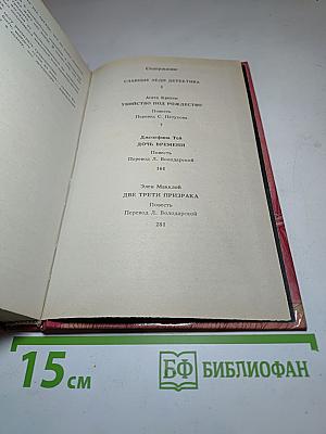 Убийство под Рождество. Дочь времени. Две трети призрака