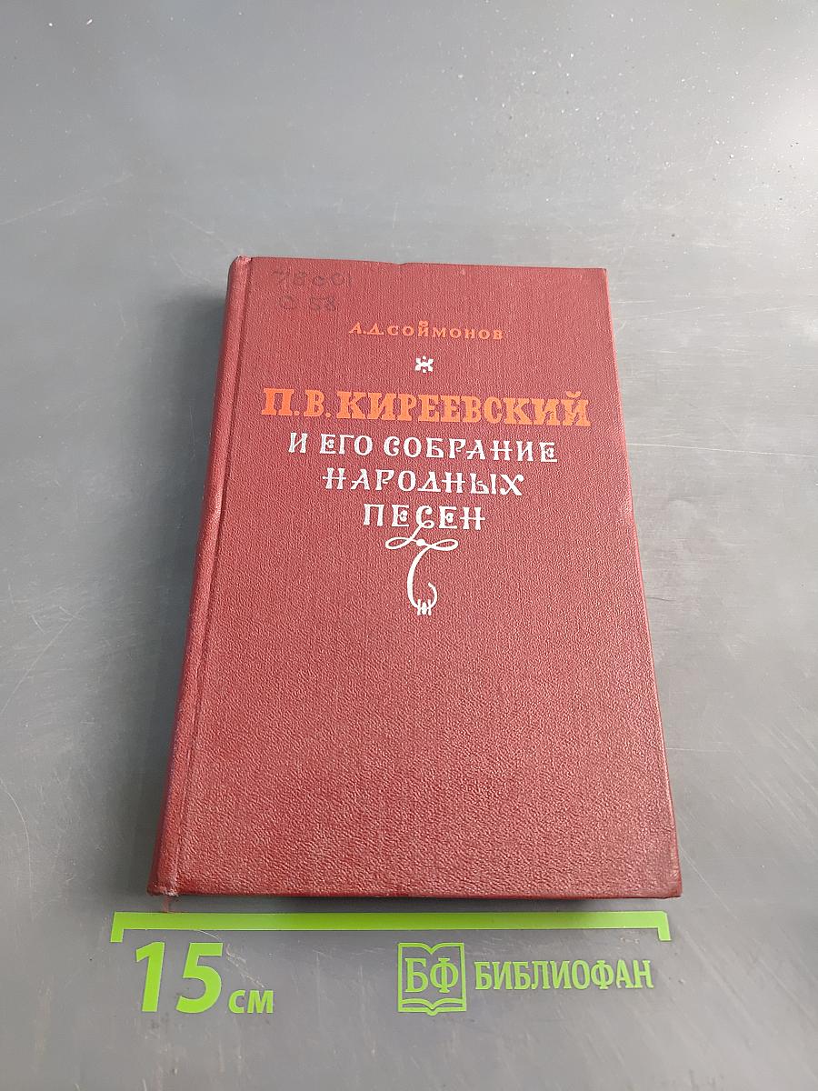 П.В. Киреевский и его собрание народных песен