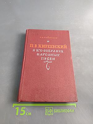 П.В. Киреевский и его собрание народных песен