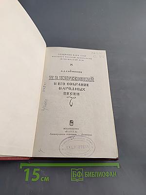 П.В. Киреевский и его собрание народных песен
