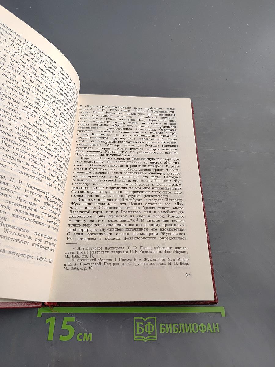 П.В. Киреевский и его собрание народных песен
