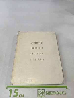 Архитектурные памятники русского Севера