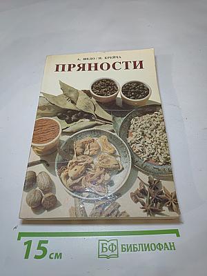 Пряности