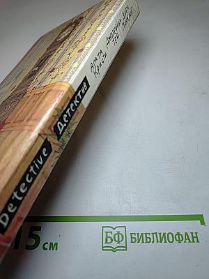 Убийство под Рождество. Дочь времени. Две трети призрака