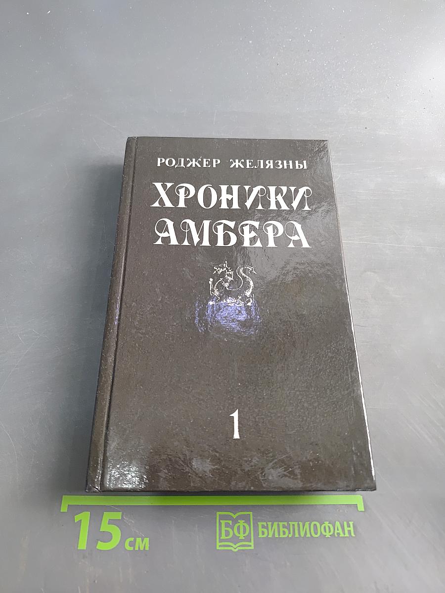 Хроники Амбера. Том первый: Девять Принцев Эмбера. Ружья Авалона. Знак Единорога