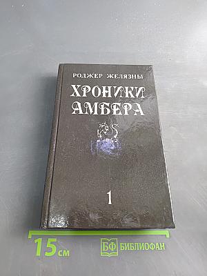 Хроники Амбера. Том первый: Девять Принцев Эмбера. Ружья Авалона. Знак Единорога