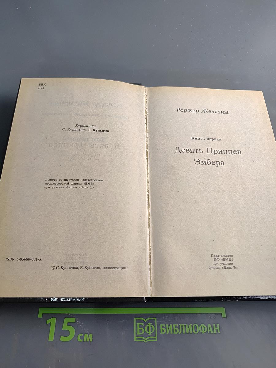 Хроники Амбера. Том первый: Девять Принцев Эмбера. Ружья Авалона. Знак Единорога