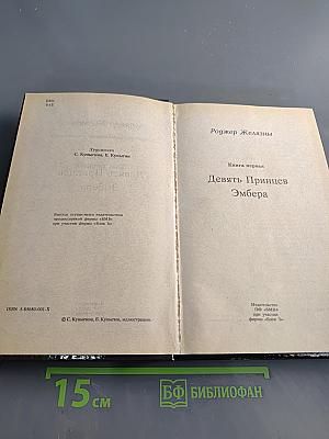 Хроники Амбера. Том первый: Девять Принцев Эмбера. Ружья Авалона. Знак Единорога