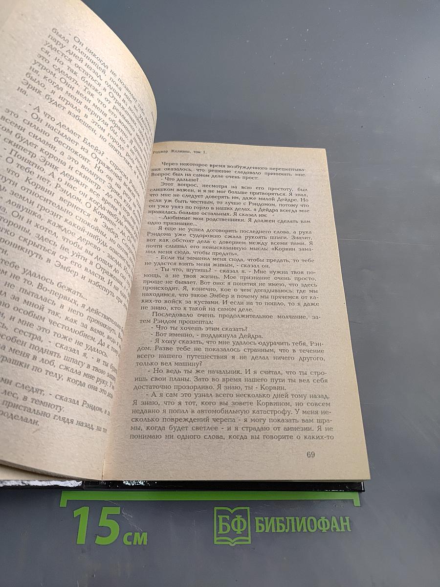 Хроники Амбера. Том первый: Девять Принцев Эмбера. Ружья Авалона. Знак Единорога