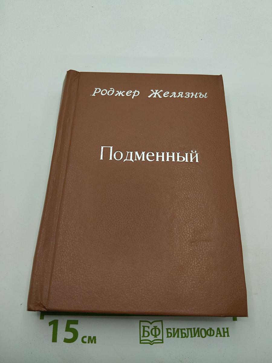 Подменённый