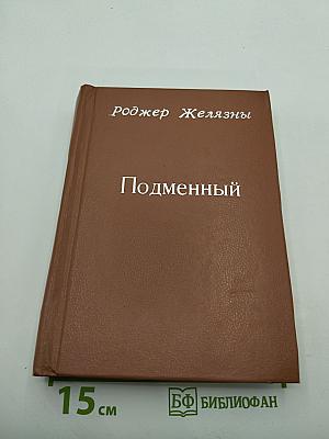 Подменённый