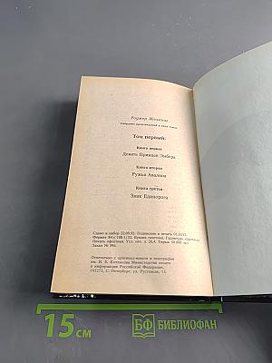 Хроники Амбера. Том первый: Девять Принцев Эмбера. Ружья Авалона. Знак Единорога