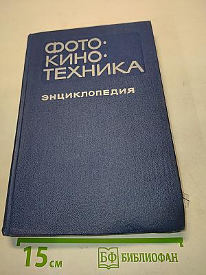 Фото. Кино. Техника. Энциклопедия